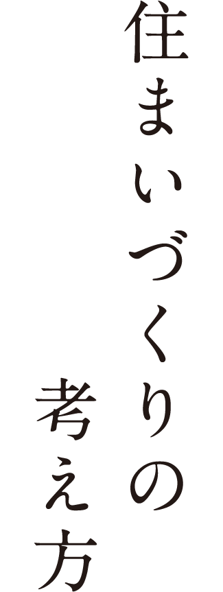 住まいづくりの考え方