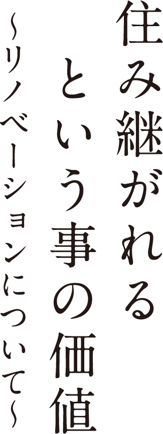 住まいづくりの考え方